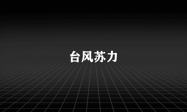 台风苏力