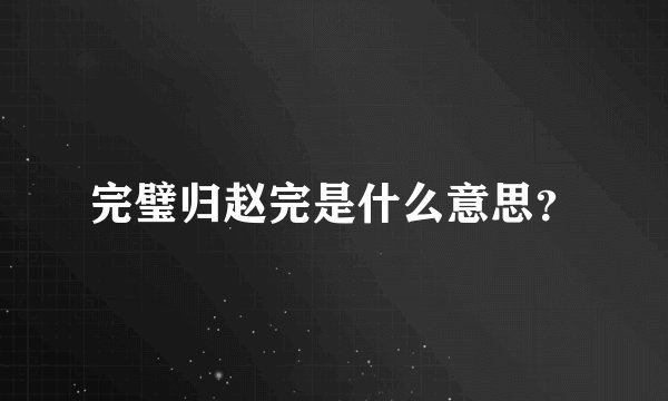 完璧归赵完是什么意思？