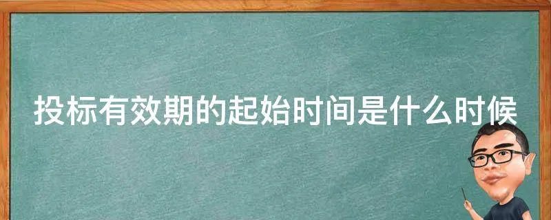 投标有效期的起始时间是什么时候