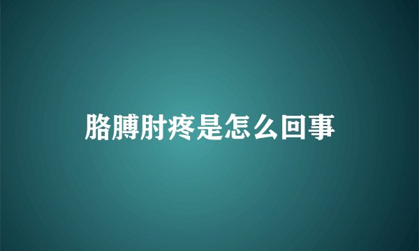 胳膊肘疼是怎么回事