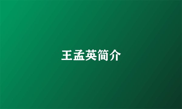王孟英简介