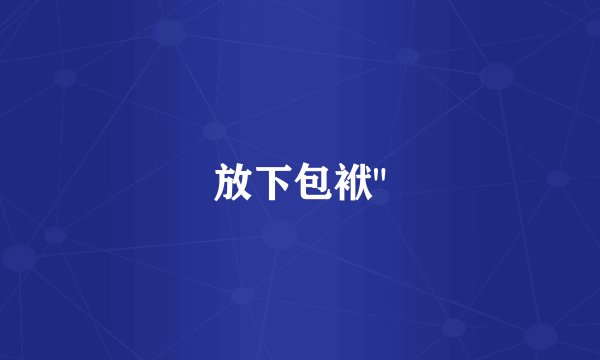 放下包袱