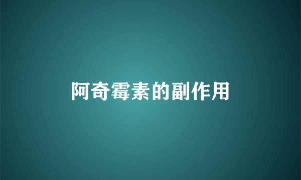 阿奇霉素的副作用