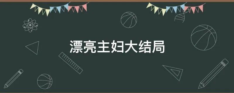 漂亮主妇大结局