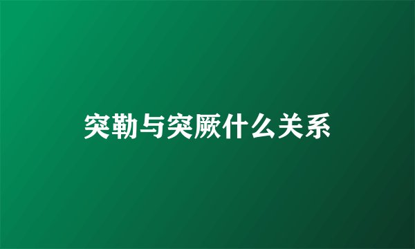 突勒与突厥什么关系