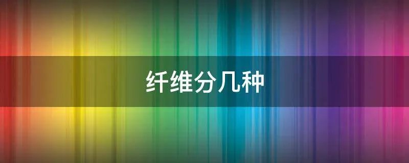 纤维分几种