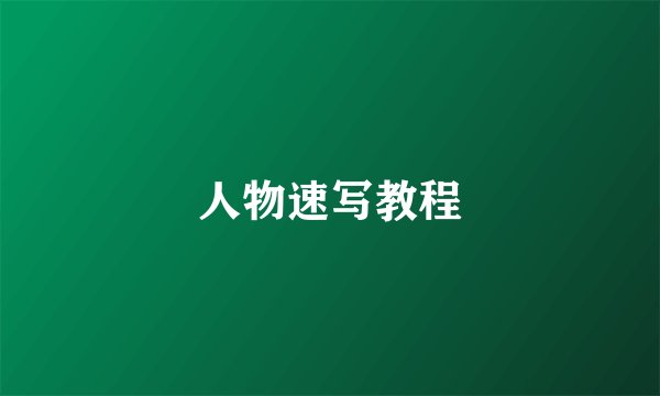 人物速写教程