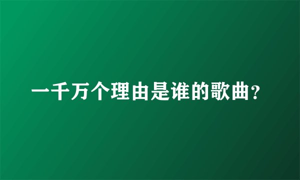 一千万个理由是谁的歌曲？