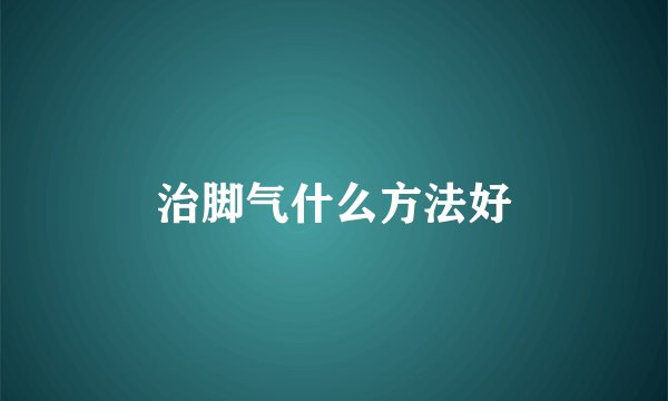 治脚气什么方法好