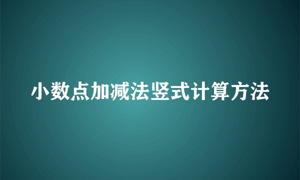 小数点加减法竖式计算方法