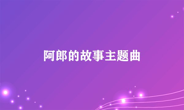 阿郎的故事主题曲