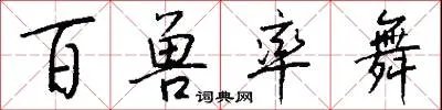 百兽率舞