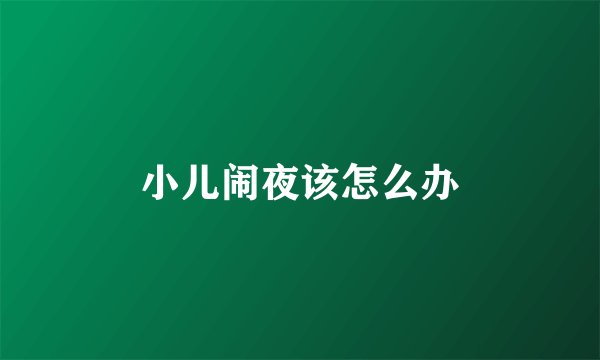 小儿闹夜该怎么办