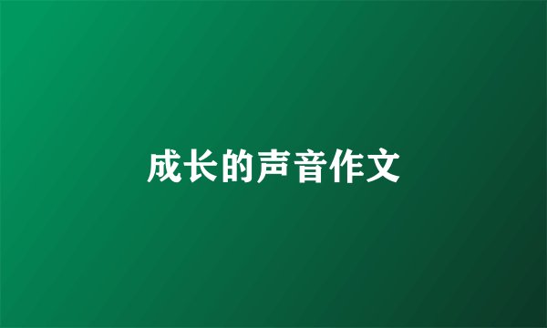 成长的声音作文