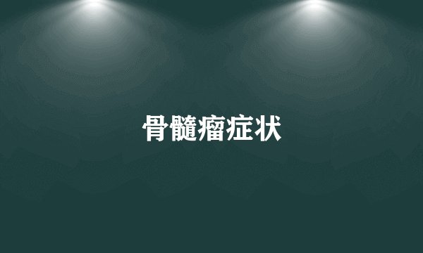 骨髓瘤症状