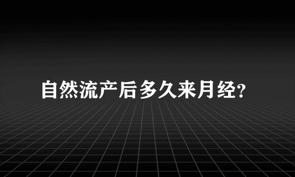 自然流产后多久来月经？
