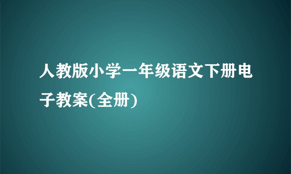 人教版小学一年级语文下册电子教案(全册)