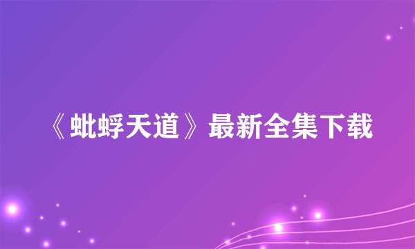 《蚍蜉天道》最新全集下载