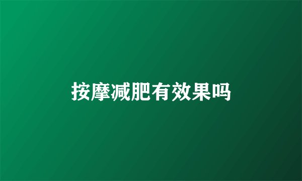 按摩减肥有效果吗