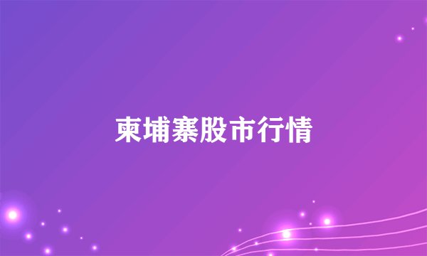 柬埔寨股市行情