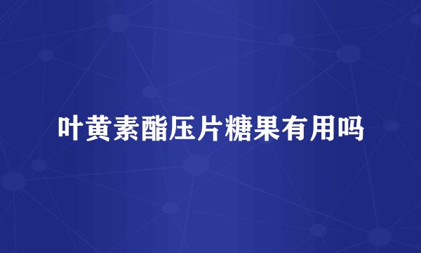 叶黄素酯压片糖果有用吗