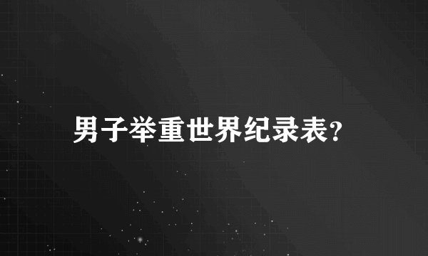 男子举重世界纪录表？