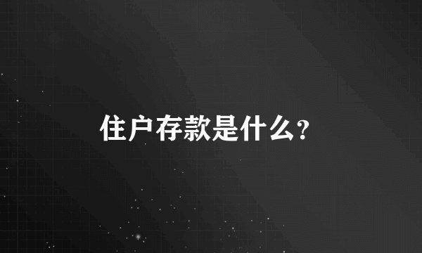 住户存款是什么？