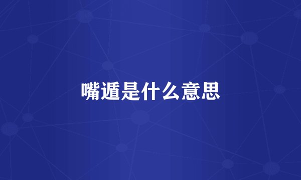 嘴遁是什么意思