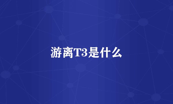 游离T3是什么