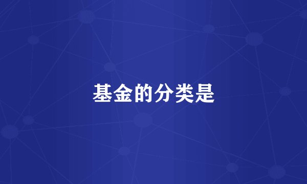 基金的分类是