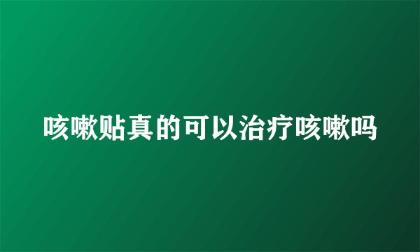 咳嗽贴真的可以治疗咳嗽吗