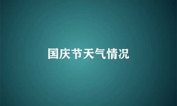 国庆节天气情况