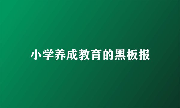 小学养成教育的黑板报