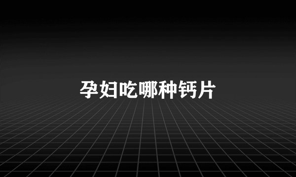 孕妇吃哪种钙片
