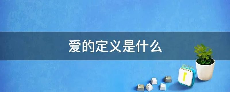 爱的定义是什么