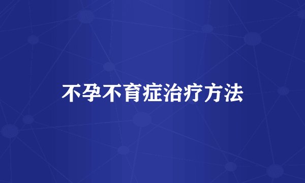 不孕不育症治疗方法