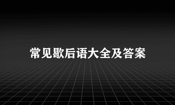 常见歇后语大全及答案