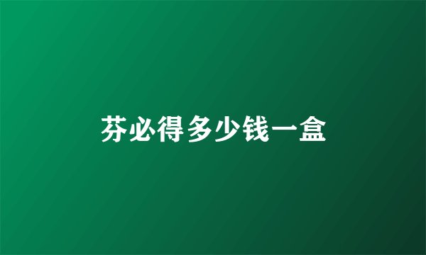芬必得多少钱一盒
