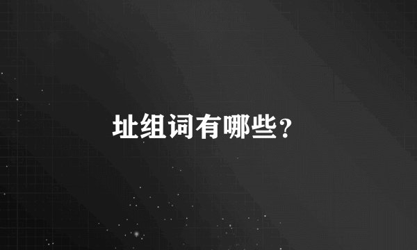 址组词有哪些？