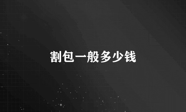 割包一般多少钱