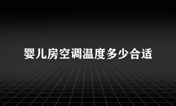 婴儿房空调温度多少合适