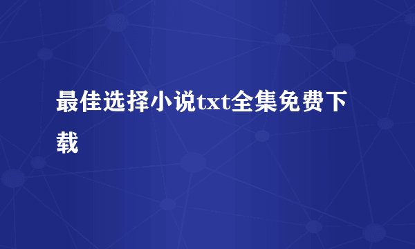 最佳选择小说txt全集免费下载