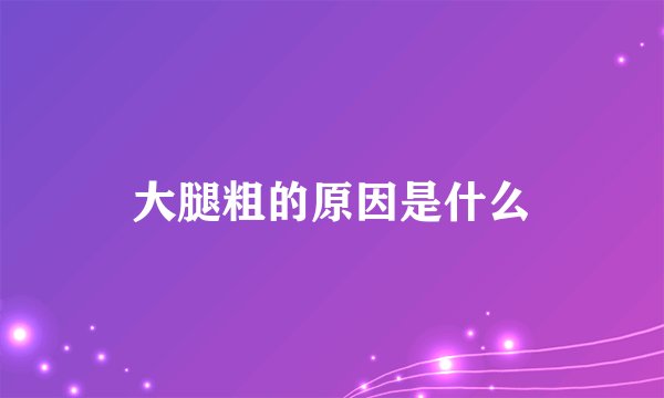 大腿粗的原因是什么