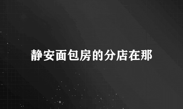 静安面包房的分店在那