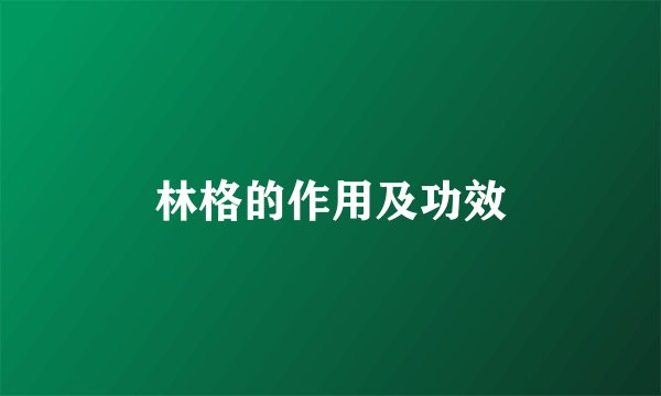 林格的作用及功效