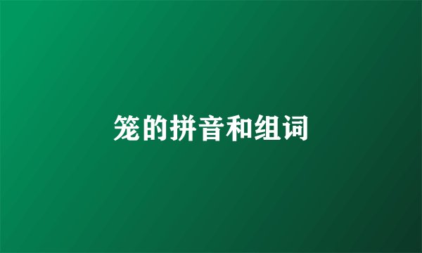笼的拼音和组词