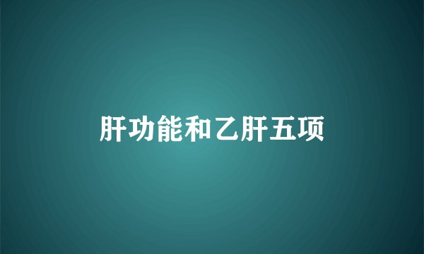 肝功能和乙肝五项