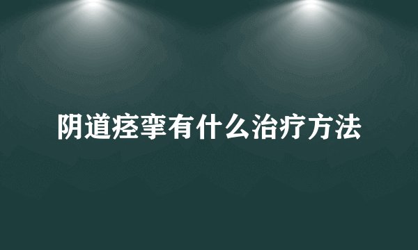 阴道痉挛有什么治疗方法