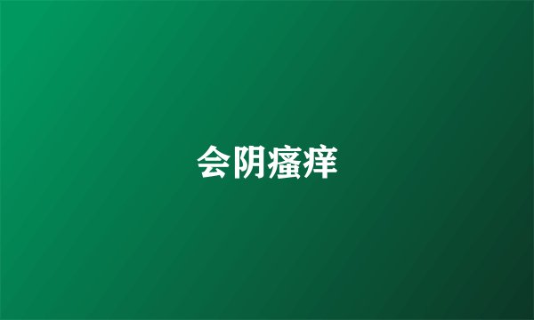 会阴瘙痒