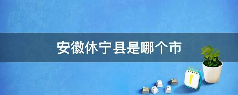 安徽休宁县是哪个市